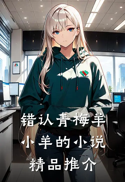 错认青梅羊小羊的小说精品推介
