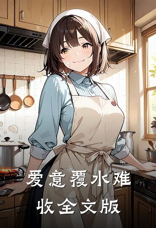 爱意覆水难收全文版