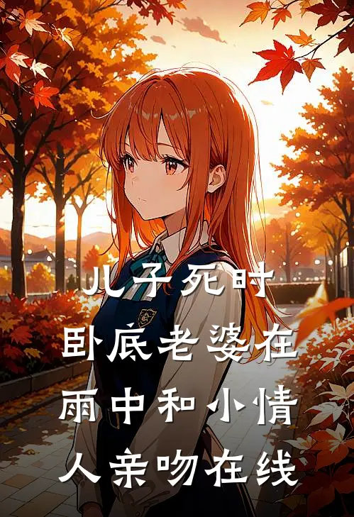 儿子死时，卧底老婆在雨中和小情人亲吻在线