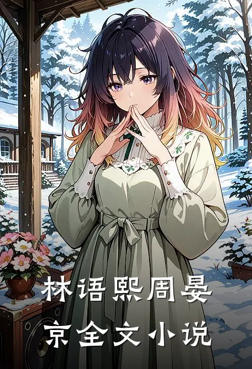 林语熙周晏京全文小说
