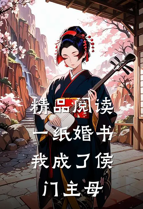 精品阅读一纸婚书，我成了侯门主母