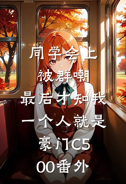 同学会上被群嘲，最后才知我一个人就是豪门C500番外