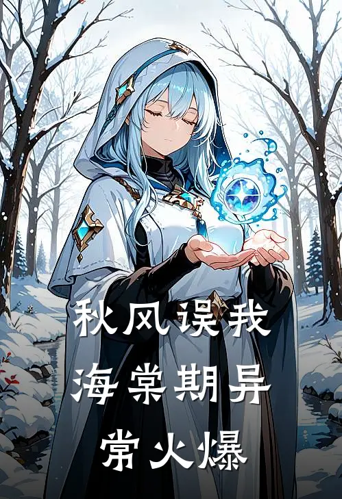 秋风误我海棠期异常火爆