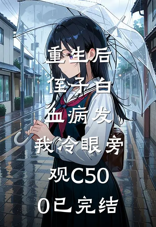 重生后，侄子白血病发，我冷眼旁观C500已完结
