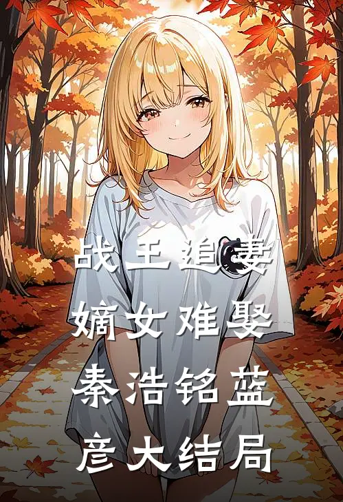 战王追妻：嫡女难娶秦浩铭蓝彦大结局