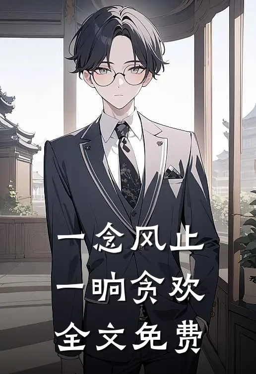 一念风止，一晌贪欢全文免费