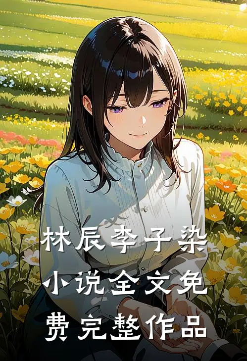 林辰李子染小说全文免费完整作品