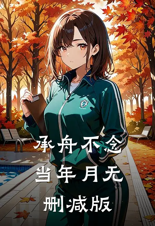 承舟不念当年月无删减版