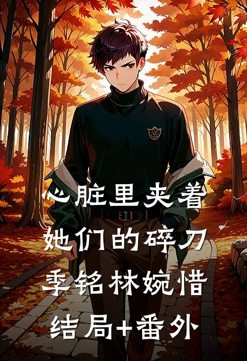 心脏里夹着她们的碎刀季铭林婉惜结局+番外