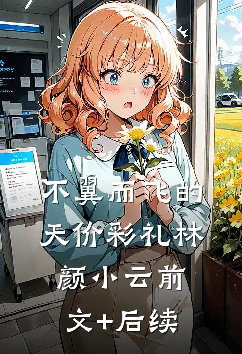 不翼而飞的天价彩礼林颜小云前文+后续