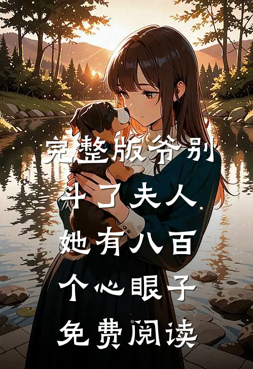 完整版爷别斗了夫人她有八百个心眼子免费阅读