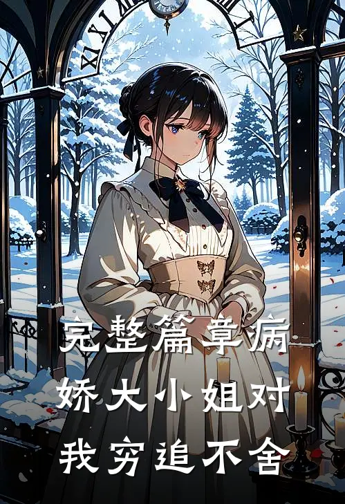 完整篇章病娇大小姐对我穷追不舍