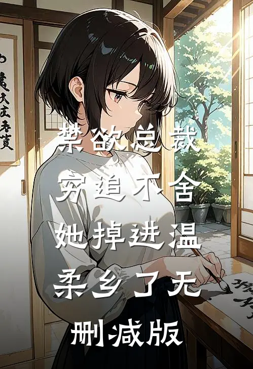 禁欲总裁穷追不舍，她掉进温柔乡了无删减版