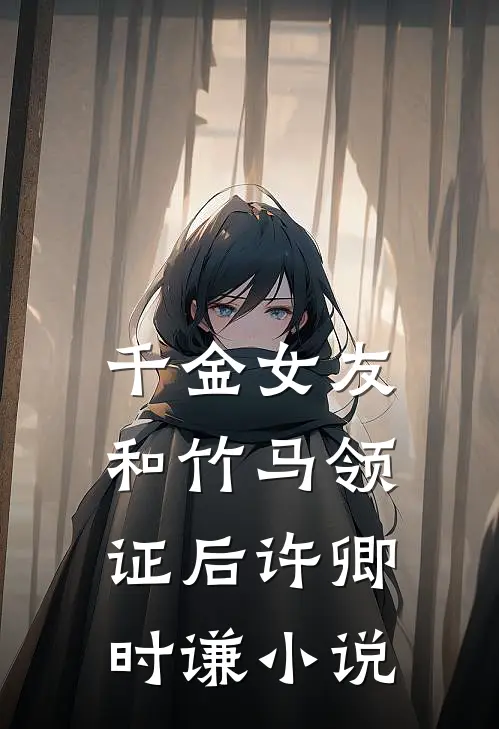 千金女友和竹马领证后许卿时谦小说