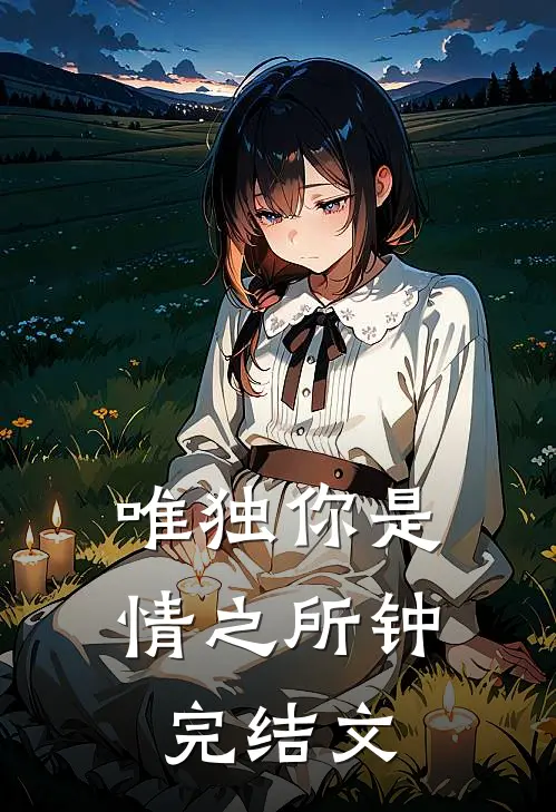 唯独你是情之所钟完结文