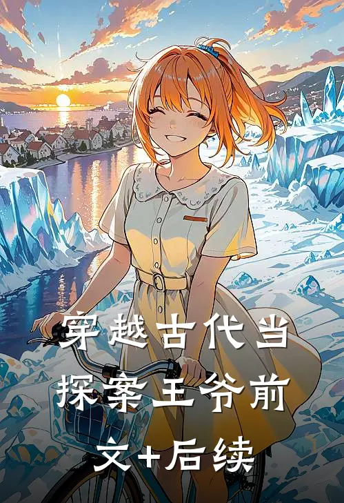 穿越古代当探案王爷前文+后续