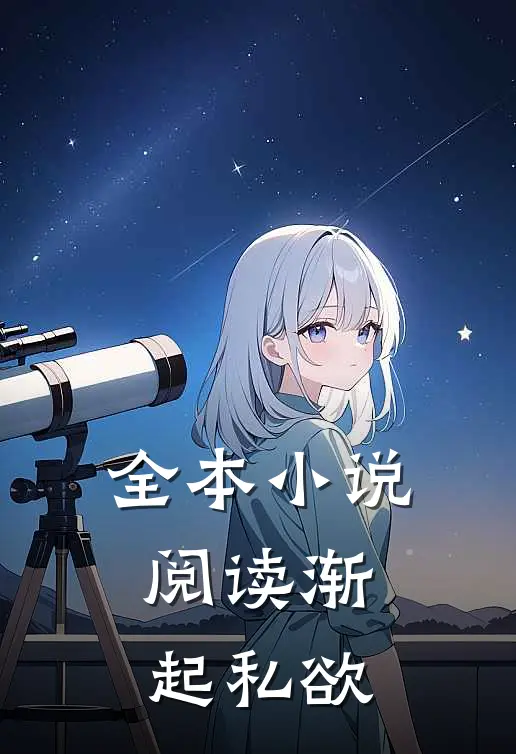 全本小说阅读渐起私欲