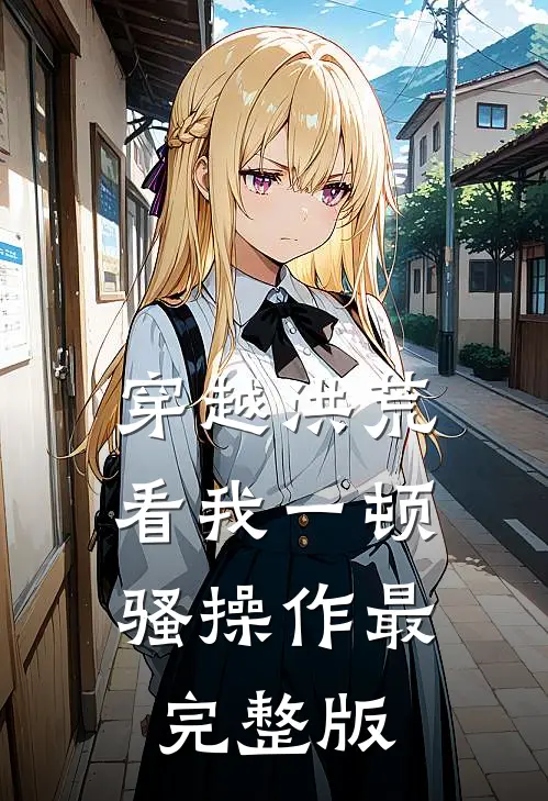 穿越洪荒：看我一顿骚操作最完整版