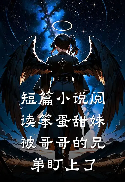 短篇小说阅读笨蛋甜妹被哥哥的兄弟盯上了
