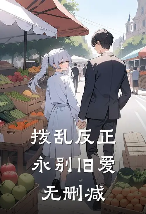 拨乱反正，永别旧爱无删减