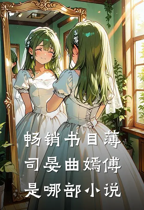 畅销书目薄司晏曲嫣傅是哪部小说