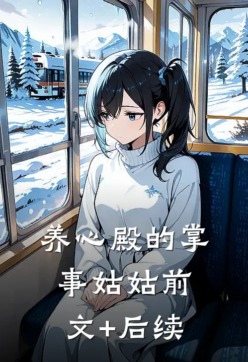 养心殿的掌事姑姑前文+后续