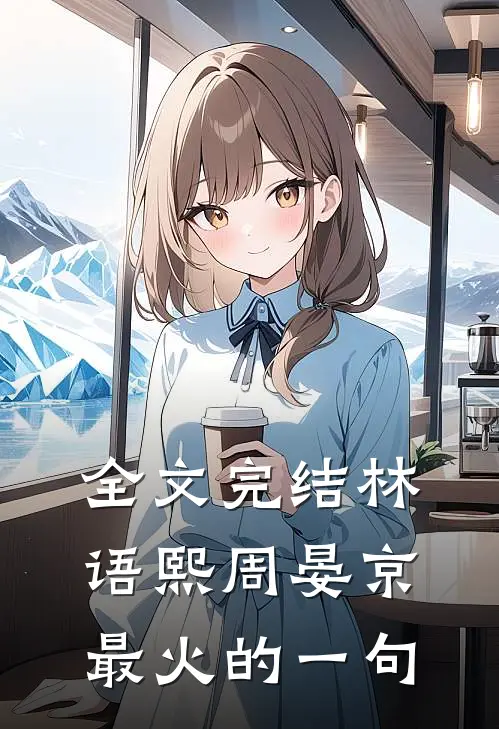 全文完结林语熙周晏京最火的一句