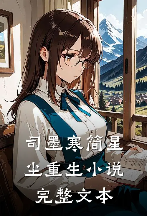 司墨寒简星尘重生小说完整文本