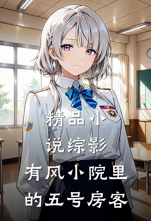 精品小说综影：有风小院里的五号房客