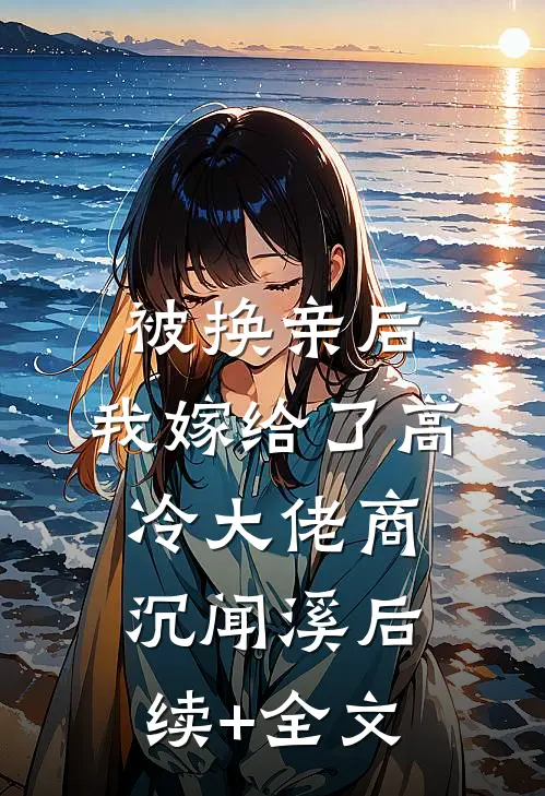 被换亲后，我嫁给了高冷大佬商沉闻溪后续+全文