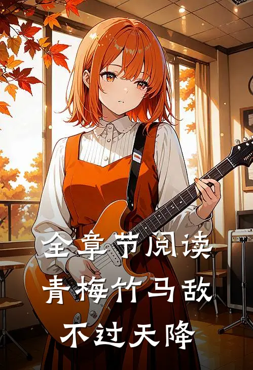 全章节阅读青梅竹马敌不过天降