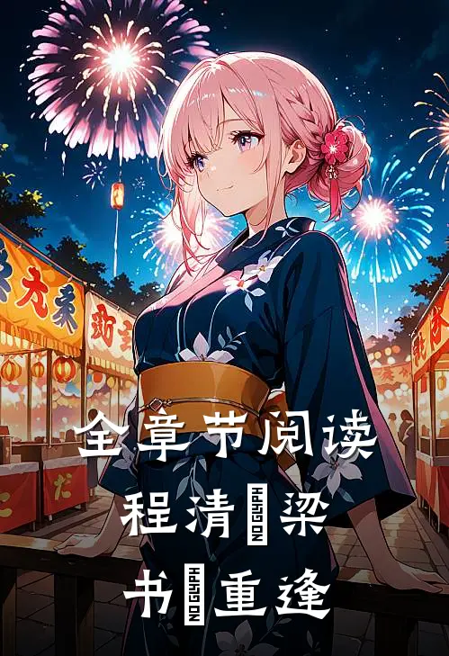 全章节阅读程清玙梁书媞重逢
