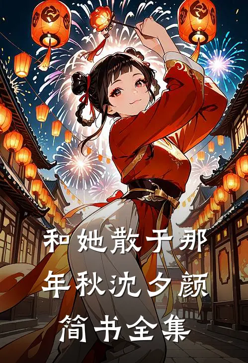 和她散于那年秋沈夕颜简书全集