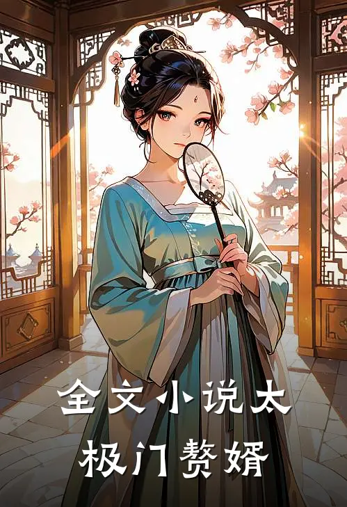 全文小说太极门赘婿