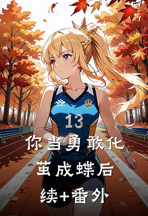 你当勇敢化茧成蝶后续+番外
