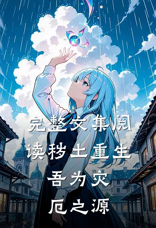 完整文集阅读秽土重生,吾为灾厄之源