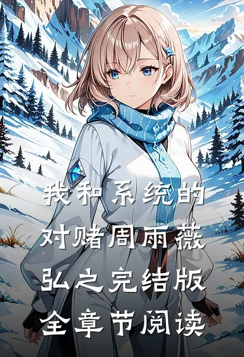 《我和系统的对赌》周雨薇弘之完结版全章节阅读