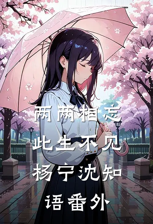两两相忘，此生不见杨宁沈知语 番外