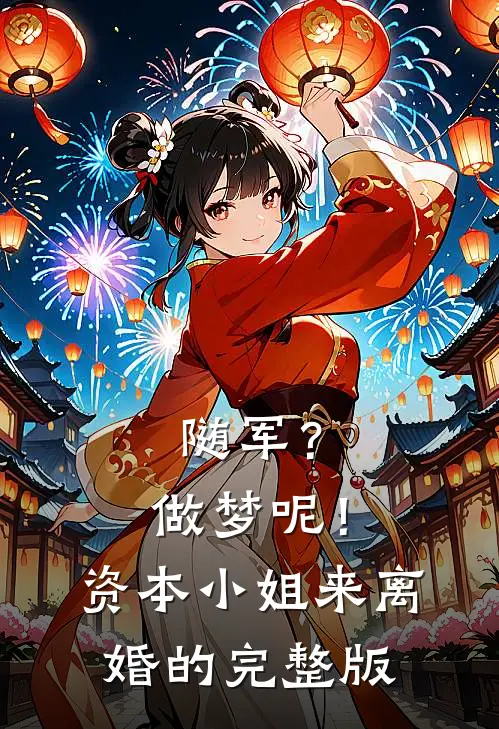 随军?做梦呢!资本小姐来离婚的完整版在