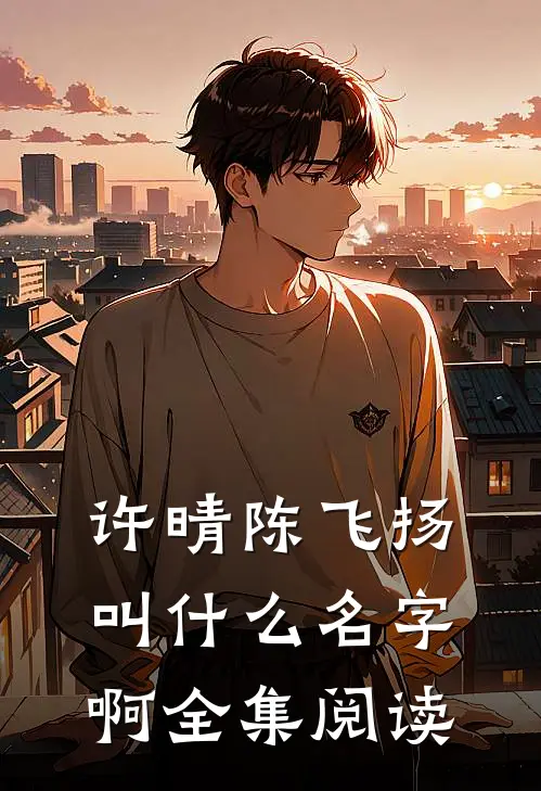 许晴陈飞扬叫什么名字啊全集阅读