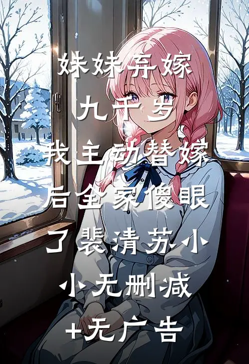 妹妹弃嫁九千岁，我主动替嫁后全家傻眼了裴清苏小小无删减+无广告