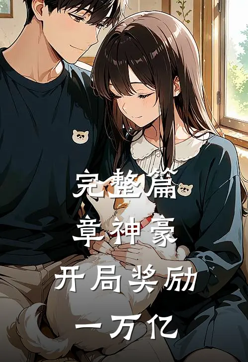 完整篇章神豪：开局奖励一万亿