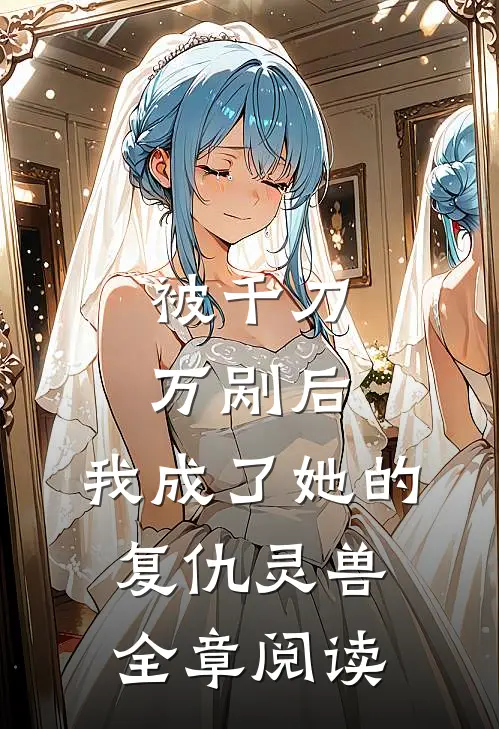 被千刀万剐后,我成了她的复仇灵兽全章阅读
