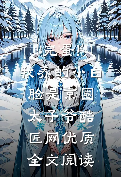 完蛋!我养的小白脸是京圈太子爷 酷匠网优质全文阅读