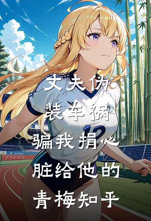 丈夫伪装车祸，骗我捐心脏给他的青梅知乎
