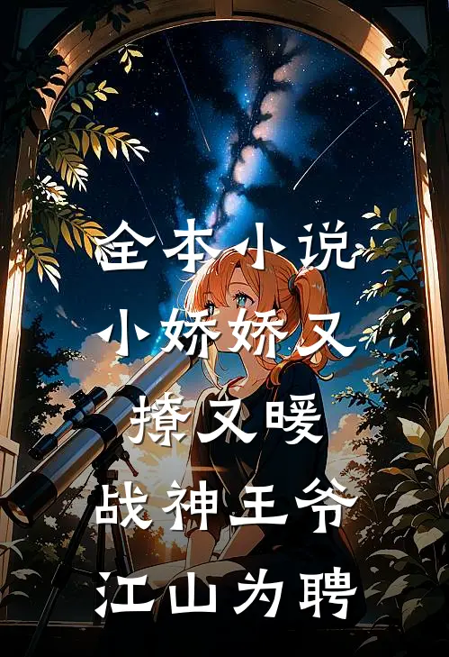 全本小说小娇娇又撩又暖，战神王爷江山为聘