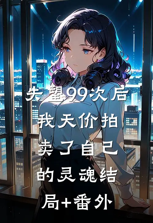 失望99次后，我天价拍卖了自己的灵魂结局+番外