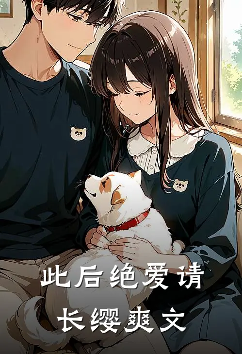 此后绝爱请长缨爽文