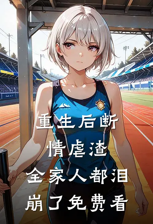 重生后断情虐渣，全家人都泪崩了免费看