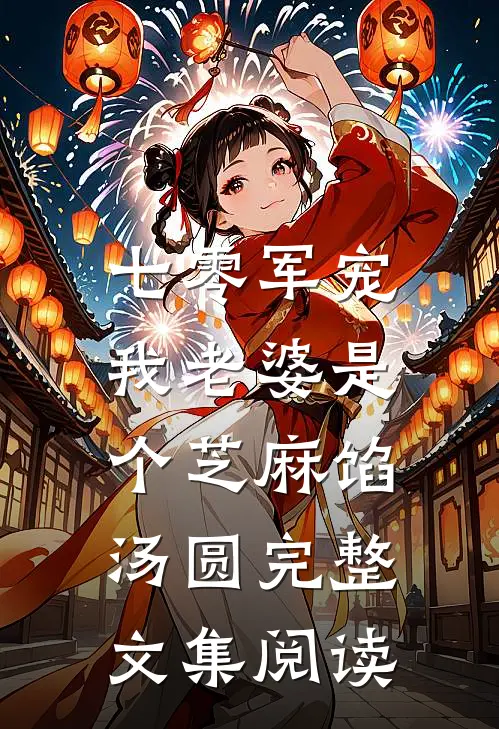 七零军宠：我老婆是个芝麻馅汤圆完整文集阅读